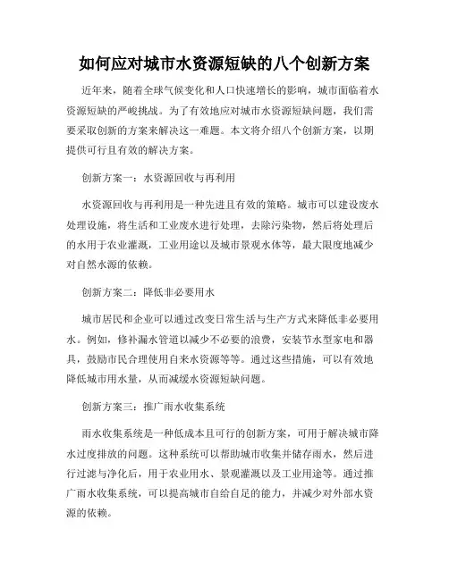 如何应对城市水资源短缺的八个创新方案