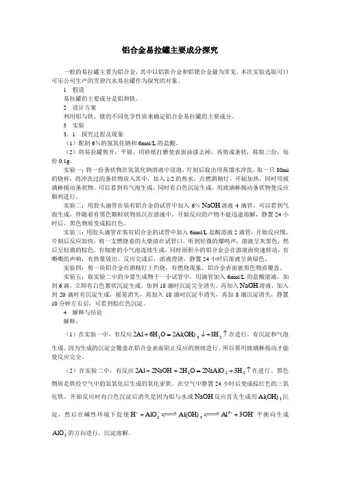 最新人教版高一化学必修1第三章铝合金易拉罐主要成分探究