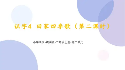 识字4《田家四季歌》第二课时(课件)部编版语文二年级上册