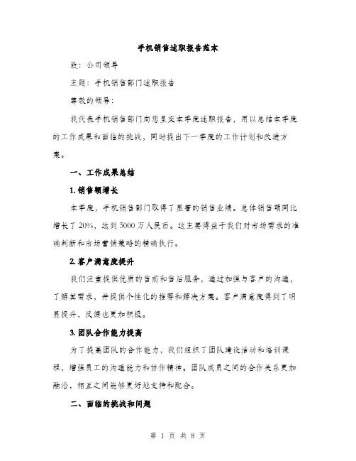 手机销售述职报告范本