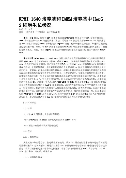 RPMI-1640培养基和DMEM培养基中HepG-2细胞生长状况