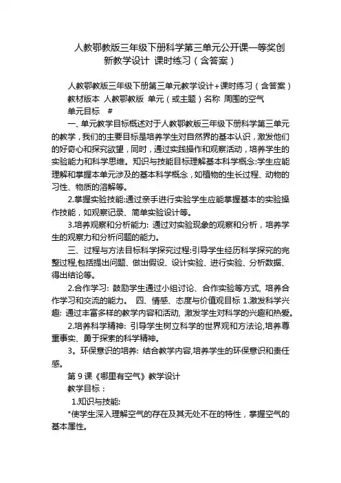 人教鄂教版三年级下册科学第三单元公开课一等奖创新教学设计 课时练习(含答案)