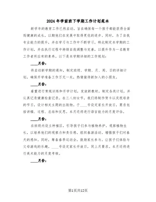2024年学前班下学期工作计划范本（五篇）