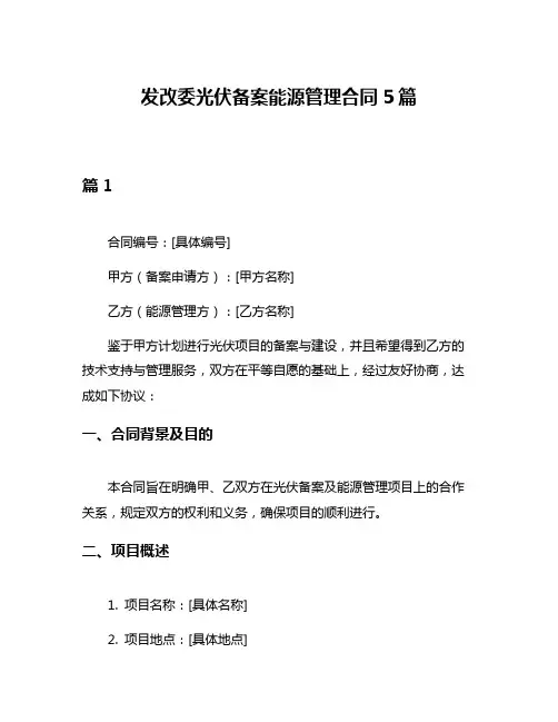 发改委光伏备案能源管理合同5篇