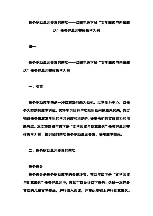 任务驱动单元要素的落实——以四年级下册“文学阅读与创意表达”任务群单元整体教学为例