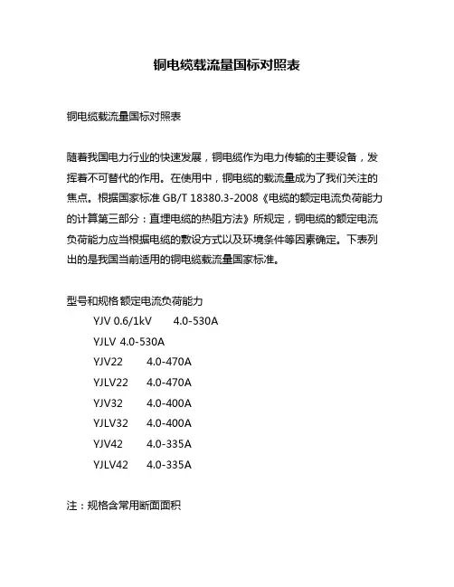 铜电缆载流量国标对照表