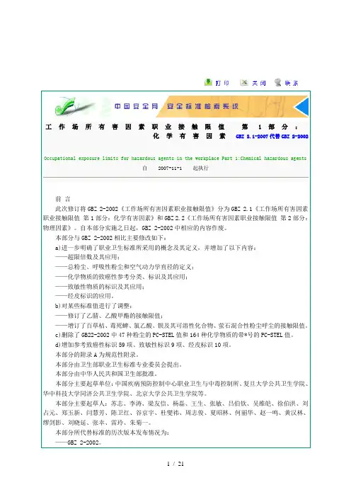 工作场所有害因素职业接触限值-第1部分