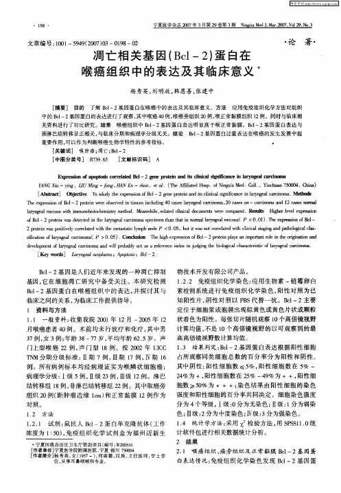 凋亡相关基因(Bcl-2)蛋白在喉癌组织中的表达及其临床意义