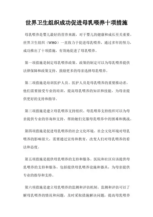 世界卫生组织成功促进母乳喂养十项措施