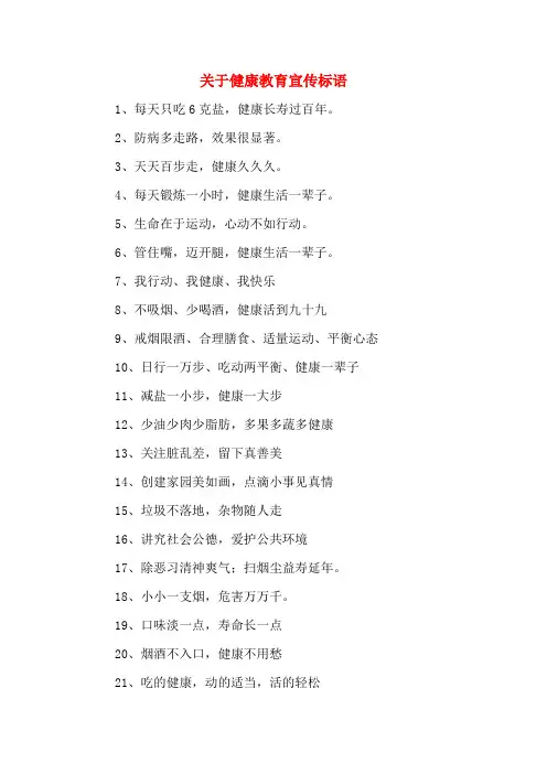 2020年关于健康教育宣传标语