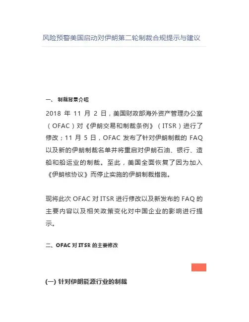 风险预警美国启动对伊朗第二轮制裁合规提示与建议【律师解读】
