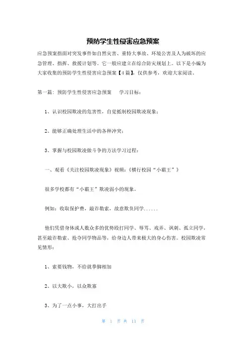 预防学生性侵害应急预案