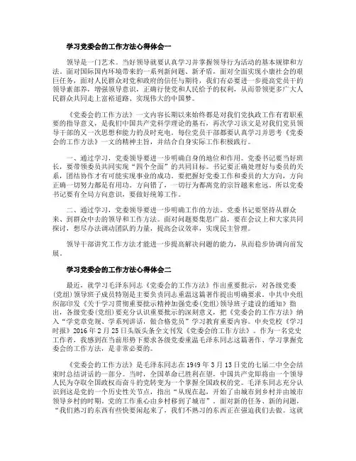 学习党委会的工作方法心得体会