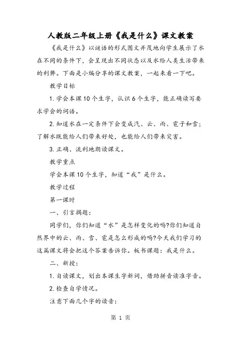 人教版二年级上册《我是什么》课文教案