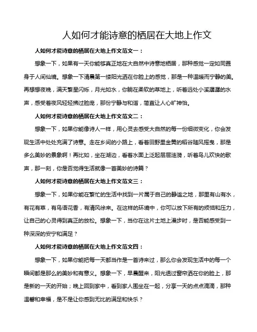 人如何才能诗意的栖居在大地上作文