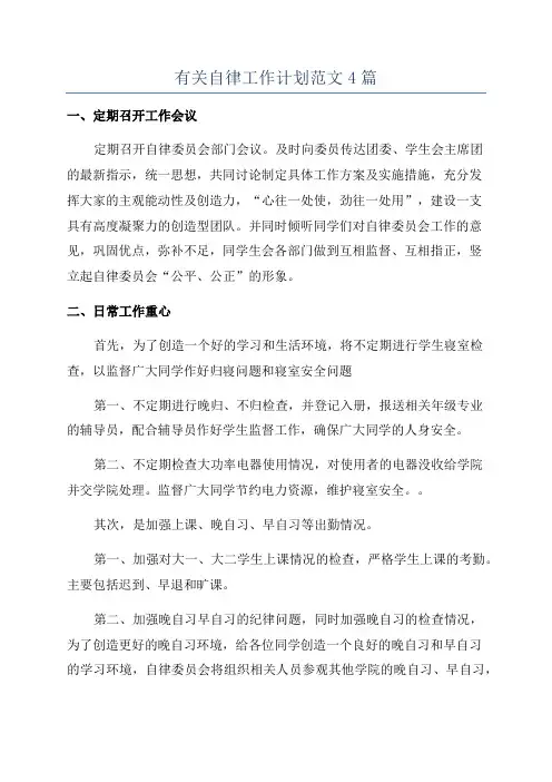 有关自律工作计划范文4篇