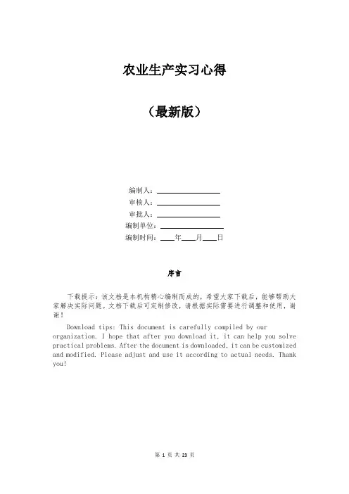 农业生产实习心得