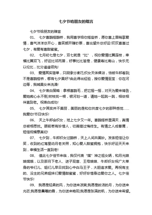七夕节给朋友的赠言