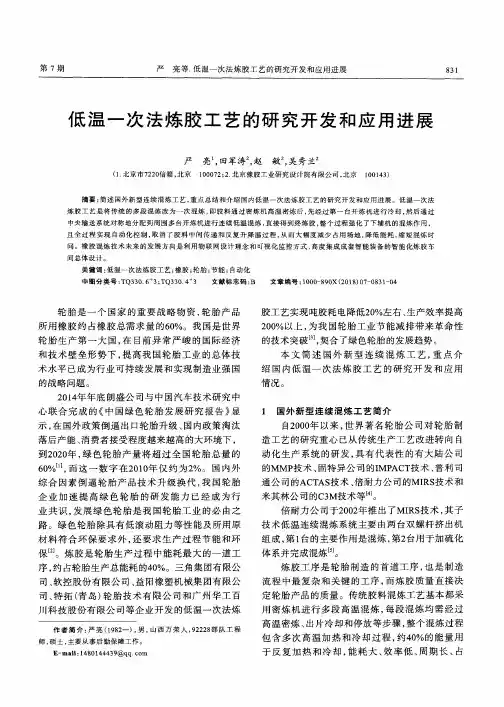 低温一次法炼胶工艺的研究开发和应用进展