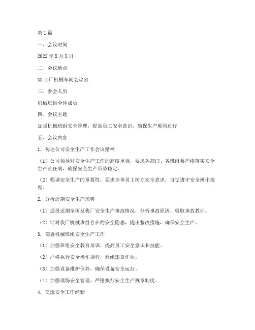 机械班组日安全教育记录(2篇)