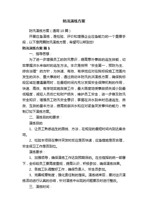 防汛演练方案（通用10篇）