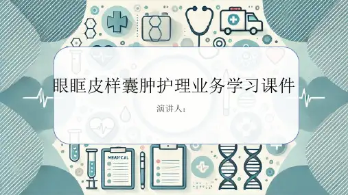 眼眶皮样囊肿护理业务学习课件