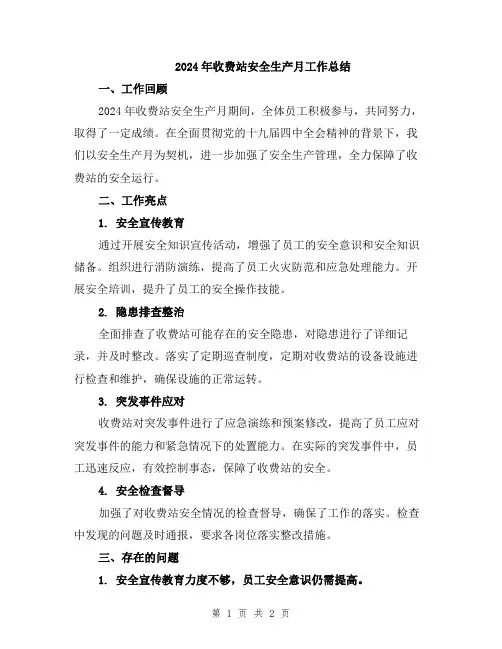 2024年收费站安全生产月工作总结
