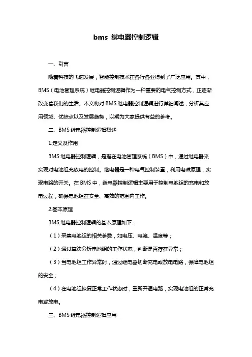 bms 继电器控制逻辑