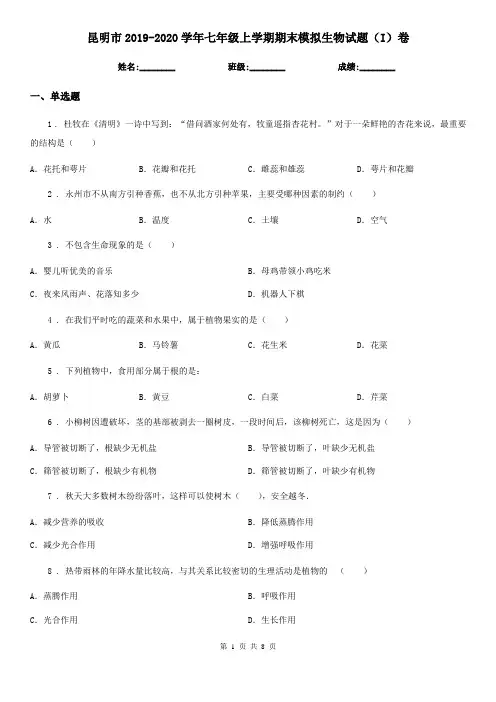昆明市2019-2020学年七年级上学期期末模拟生物试题(I)卷
