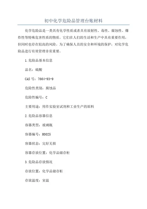 初中化学危险品管理台账材料