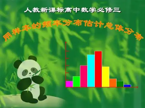 人教版高中数学必修3(A版) 用样本的频率分布估计总体分布  PPT课件