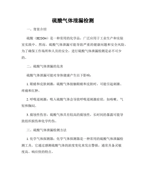 硫酸气体泄漏检测