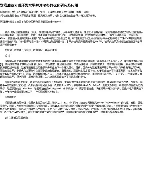致密油藏分段压裂水平井注采参数优化研究及应用