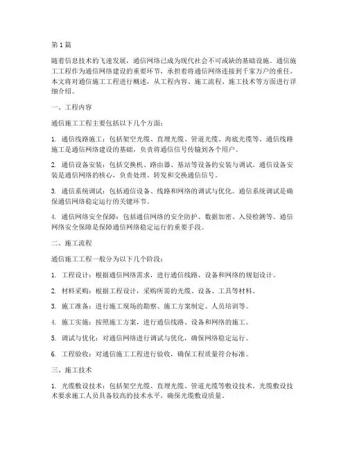 通信施工工程概述(3篇)