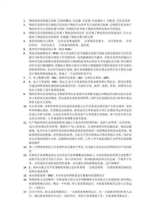 物流信息系统考试重点