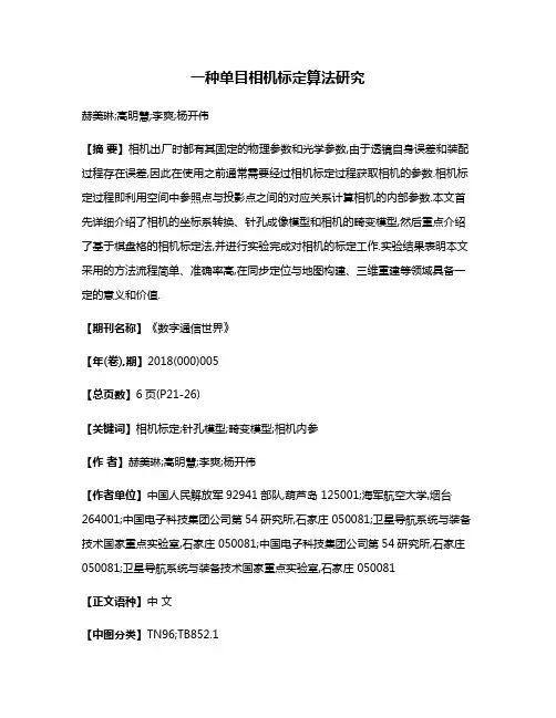 一种单目相机标定算法研究
