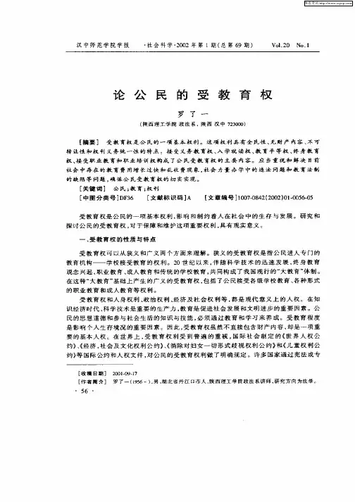 论公民的受教育权