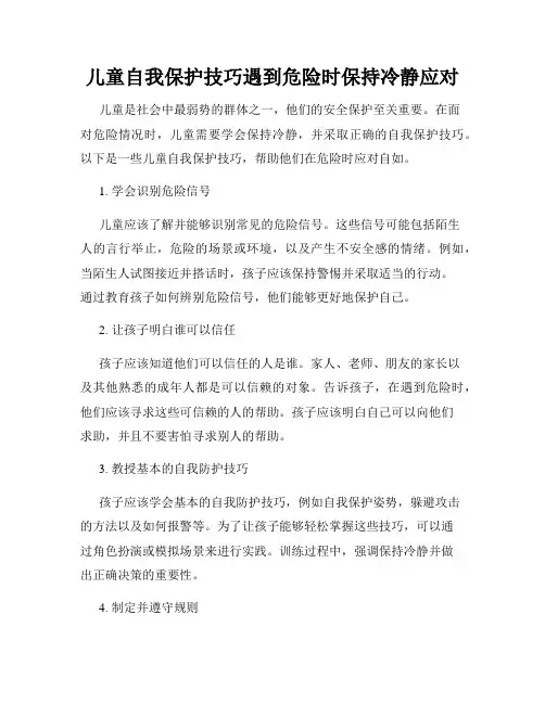 儿童自我保护技巧遇到危险时保持冷静应对