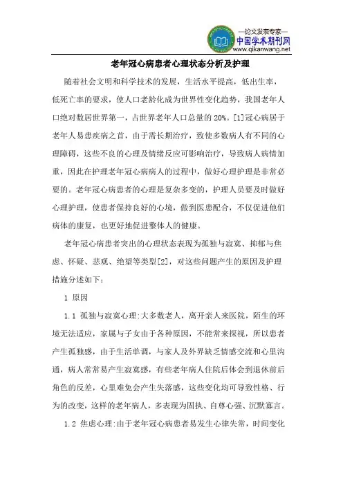 老年冠心病患者心理状态分析及护理