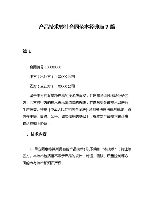 产品技术转让合同范本经典版7篇