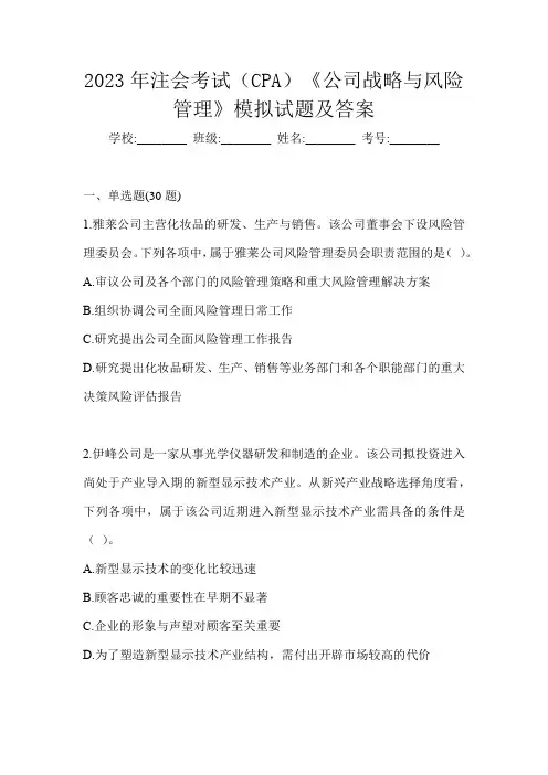 2023年注会考试(CPA)《公司战略与风险管理》模拟试题及答案