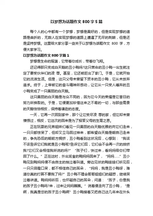 以梦想为话题作文800字5篇