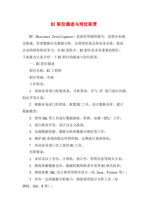 BI职位描述与岗位职责