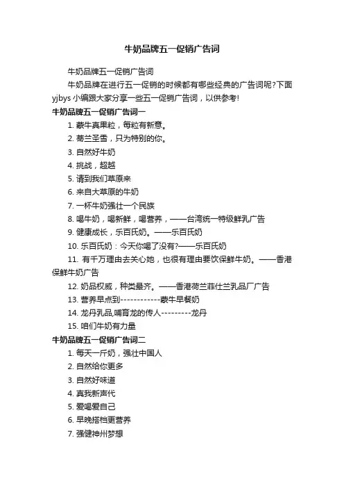 牛奶品牌五一促销广告词