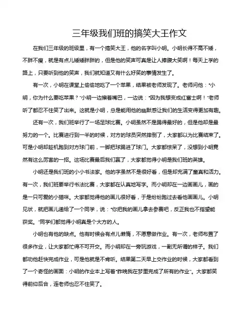 三年级我们班的搞笑大王作文