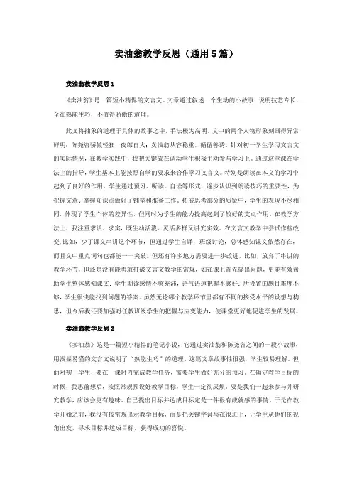 卖油翁教学反思(通用5篇)