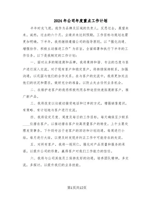 2024年公司年度重点工作计划（七篇）