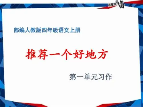 新部编版四年级上册语文第一单元习作《推荐一个好地方》教学课件PPT