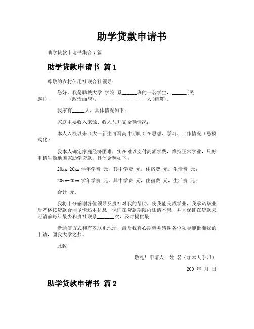 助学贷款申请书