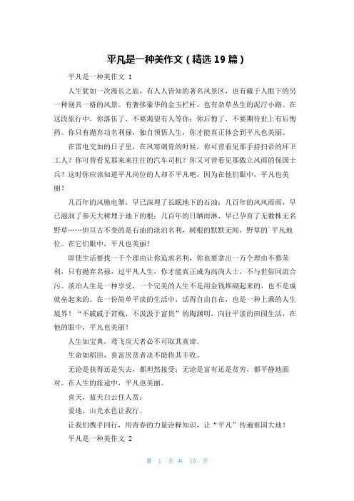 平凡是一种美作文(精选19篇)